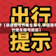 关于【承德限号外地车限号,承德限号外地车限号规定】