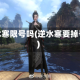 逆水寒限号吗(逆水寒要掉号)