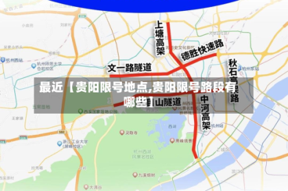 最近【贵阳限号地点,贵阳限号路段有哪些】