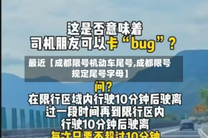 最近【成都限号机动车尾号,成都限号规定尾号字母】