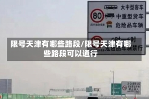 限号天津有哪些路段/限号天津有哪些路段可以通行