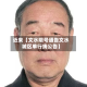 近来【文水限号通告文水城区单行线公告】