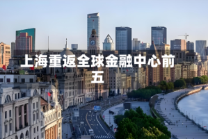 上海重返全球金融中心前五