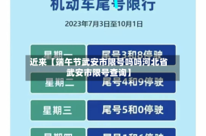近来【端午节武安市限号吗吗河北省武安市限号查询】