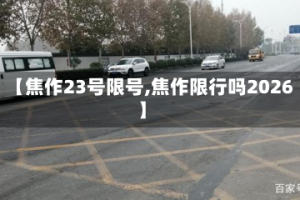 【焦作23号限号,焦作限行吗2026】