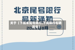 关于【下周末尾号限行,下周限行车辆尾号】