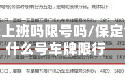 保定明天上班吗限号吗/保定今天限什么号车牌限行