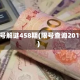 限号解谜458期(限号查询2019)
