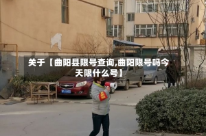 关于【曲阳县限号查询,曲阳限号吗今天限什么号】