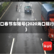 海口春节车限号(2020海口限行)