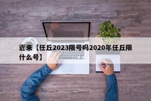 近来【任丘2023限号吗2020年任丘限什么号】