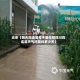 近来【明天筠连限号不限号吧四川筠连县天气还能约多少天】