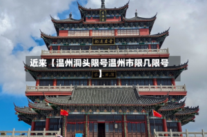 近来【温州洞头限号温州市限几限号】