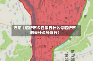 近来【临沂市今日限行什么号临沂市明天什么号限行】