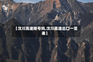 【汶川高速限号吗,汶川高速出口一览表】