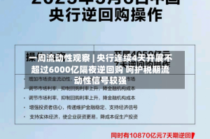 一周流动性观察 | 央行连续4天开展不超过6000亿隔夜逆回购 呵护税期流动性信号较强