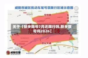 关于【新乡限号7月还限行吗,新乡限号吗2026】