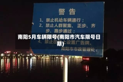 南阳5月车辆限号(南阳市汽车限号日期)