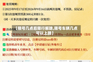 【限号几点后限行解除,限号车辆几点可以上路】