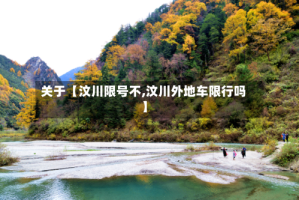 关于【汶川限号不,汶川外地车限行吗】