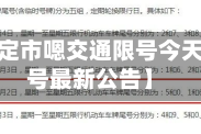 近来【保定市嗯交通限号今天保定限号最新公告】