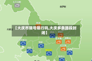 【大庆市限号限行吗,大庆多条路段封闭】