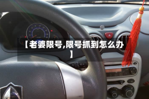 【老婆限号,限号抓到怎么办】