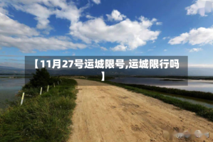 【11月27号运城限号,运城限行吗】