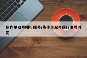 焦作单双号限行限号/焦作单双号限行限号时间