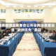 商务部回应欧委会公共采购法草案设置“欧洲优先”条款