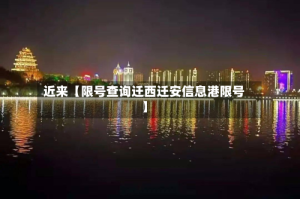 近来【限号查询迁西迁安信息港限号】