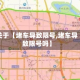 关于【堵车导致限号,堵车导致限号吗】