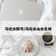 马吃水限号/马吃水山水名城