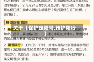 关于【保护定限号,维护限行】
