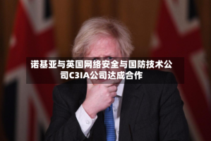 诺基亚与英国网络安全与国防技术公司C3IA公司达成合作