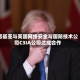 诺基亚与英国网络安全与国防技术公司C3IA公司达成合作