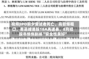视频|IPO前夕受试者死亡、高管爆粗口，易慕峰港股18A再递表，8月招股书悄悄删掉“安全性良好”
