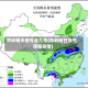 铁岭明天限号是几号(铁岭明日天气预报祥情)