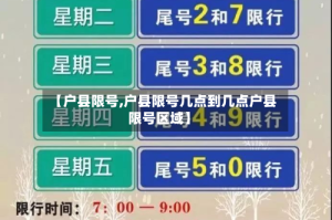 【户县限号,户县限号几点到几点户县限号区域】