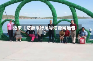 近来【沽源限行尾号沽源网通告】