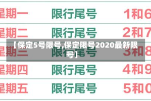 【保定5号限号,保定限号2020最新限号】
