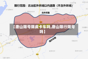 【唐山限号限皮卡车吗,唐山限行限号吗】