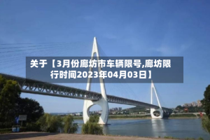 关于【3月份廊坊市车辆限号,廊坊限行时间2023年04月03日】