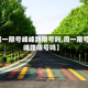 【周一限号峰峰路限号吗,周一限号峰峰路限号吗】