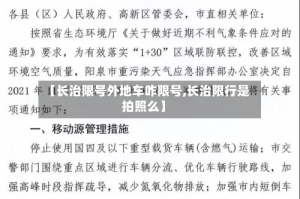 【长治限号外地车咋限号,长治限行是拍照么】