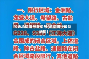 今天承德限号多少号(承德限行最新通知)