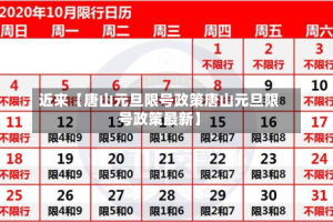 近来【唐山元旦限号政策唐山元旦限号政策最新】
