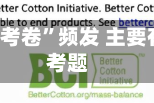 IPO“三问考卷”频发 主要有些什么考题