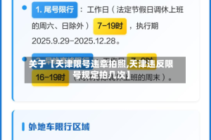 关于【天津限号违章拍照,天津违反限号规定拍几次】