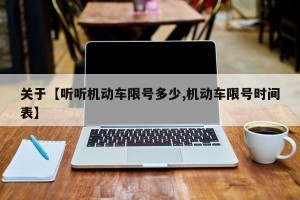 关于【听听机动车限号多少,机动车限号时间表】